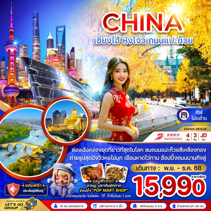 ทัวร์จีน เซี่ยงไฮ้ หังโจว ถนนแปะก๊วย (ไม่ลงร้าน) 4วัน 3คืน บิน Capital Airlines (JD)