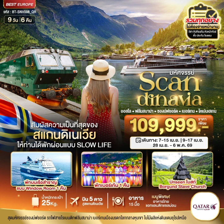 ทัวร์สแกนดิเนเวีย โคเปนเฮเกน ออสโล เบอร์เกน ฟลัม ที่สุดของธรรมชาติ 9 วัน 6 คืน บิน Qatar Airways (QR)