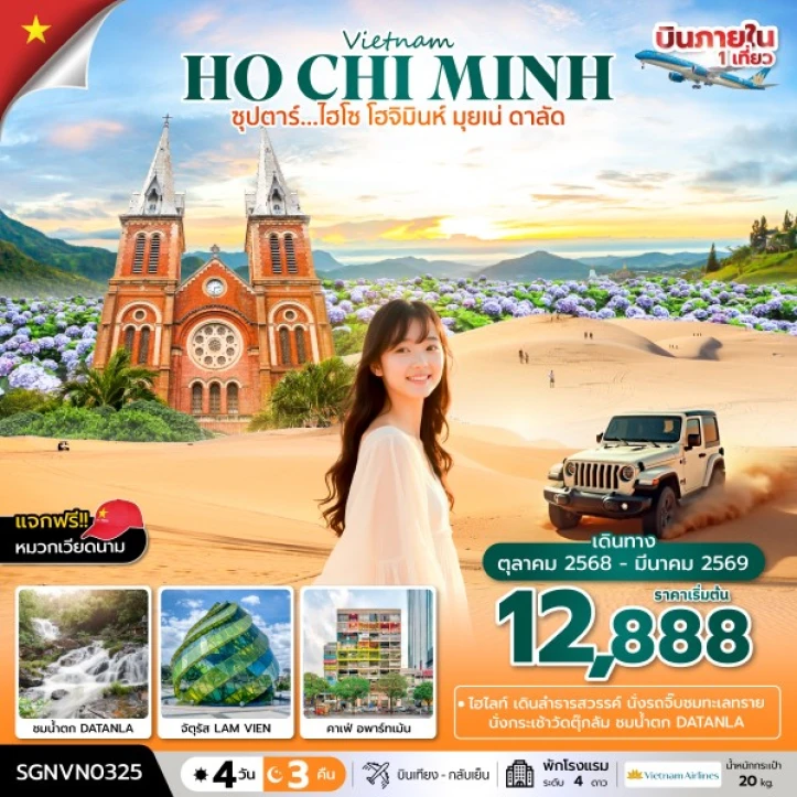 ทัวร์เวียดนามใต้ โฮจิมินห์ มุยเน่ ดาลัด 4 วัน 3 คืน บิน Vietnam Airlines (VN)