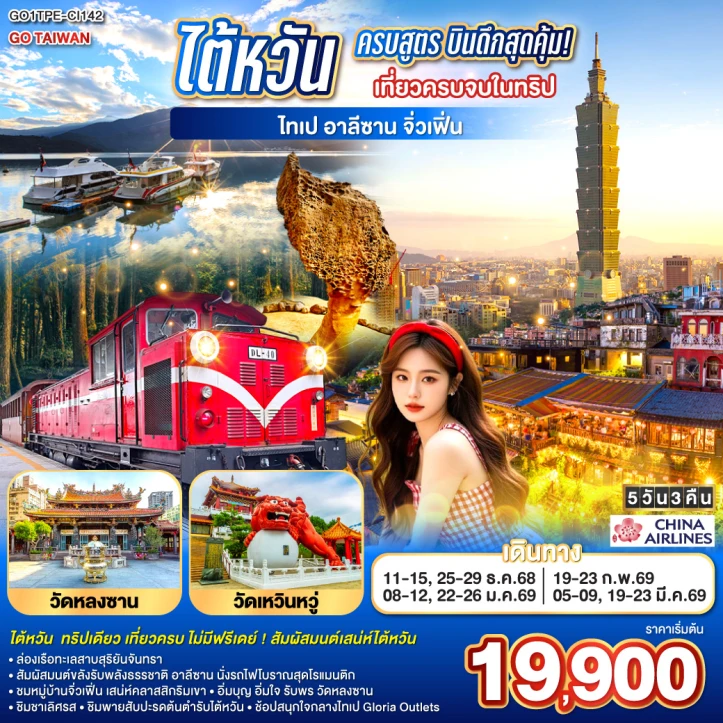 ทัวร์ไต้หวัน เที่ยวครบจบในทริป ไทเป อาลีซาน เหย๋หลิ่ว จิ่วเฟิ่น สุริยันจันทรา 5 วัน 3 คืน บิน China Airlines (CI)