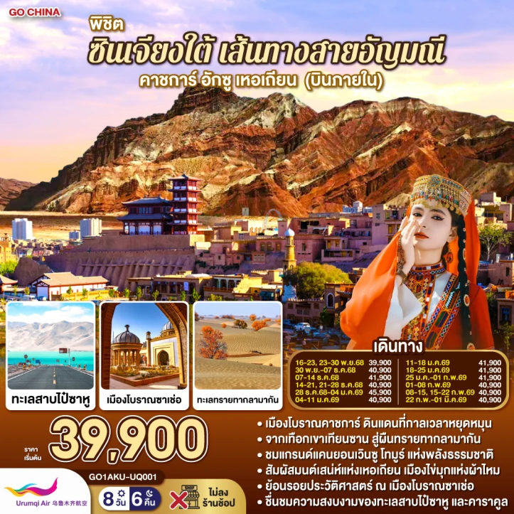 ทัวร์จีน ซินเจียงใต้ เส้นทางสายอัญมณี คาชการ์ อักซู เหอเถียน (บินภายใน) 8 วัน 6 คืน บิน Urumqi Air (UQ)