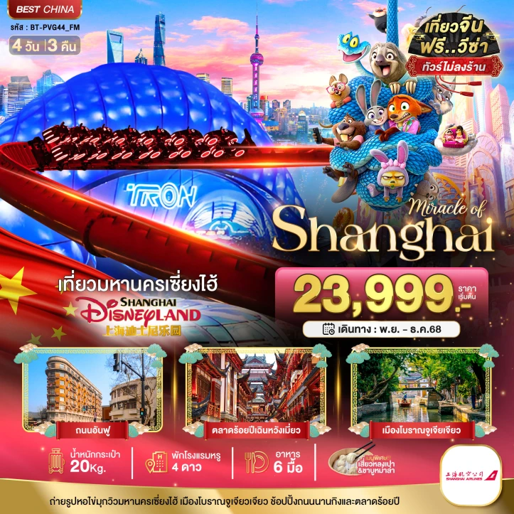 ทัวร์จีน เซี่ยงไฮ้ รวมบัตร DISNEYLAND ไม่ลงร้าน 4 วัน 3 คืน บิน Shanghai Airlines (FM)