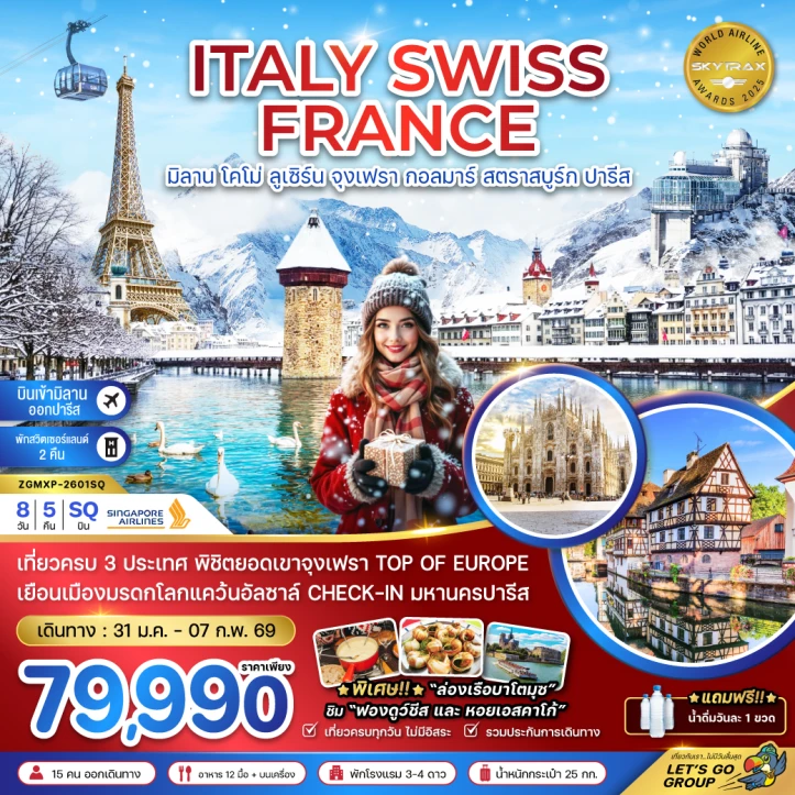 ทัวร์ยุโรป อิตาลี สวิตเซอร์แลนด์ ฝรั่งเศส (จุงเฟรา กอลมาร์ สตราสบูร์ก) 8วัน 5คืน บิน Singapore Airlines (SQ)
