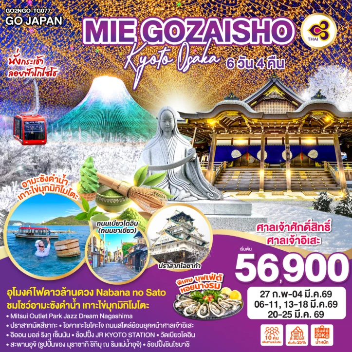 ทัวร์ญี่ปุ่น MIE GOZAISHO เกียวโต โอซาก้า 6วัน 4คืน บิน Thai Airways (TG)