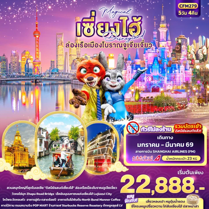 ทัวร์จีน เซี่ยงไฮ้ Magical รวมบัตร Disneyland ล่องเรือเมืองโบราณจูเจียเจี่ยว ไม่ลงร้าน 5วัน 4คืน บิน Shanghai Airlines (FM)