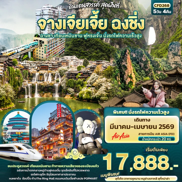 ทัวร์จีน ดินแดนสวรรค์ จางเจียเจี้ย ฉงชิ่ง ฉางซา เทียนเหมินซาน ฟูหรงเจิ้น นั่งรถไฟความเร็วสูง 5วัน 4คืน บิน Thai AirAsia (FD)
