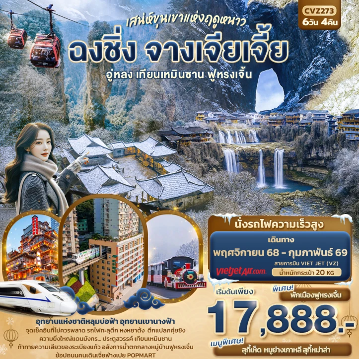 ทัวร์จีน เสน่ห์ขุนเขาแห่งฤดูหนาว ฉงชิ่ง จางเจียเจี้ย อู่หลง เทียนเหมินซาน ฟูหรงเจิ้น 6วัน 4คืน บิน Vietjet Air (VZ)