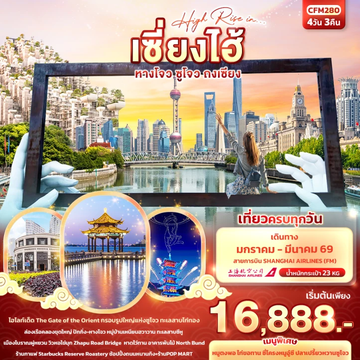 ทัวร์จีน เซี่ยงไฮ้ หางโจว ซูโจว ถงเซียง 4วัน 3คืน บิน Shanghai Airlines (FM)