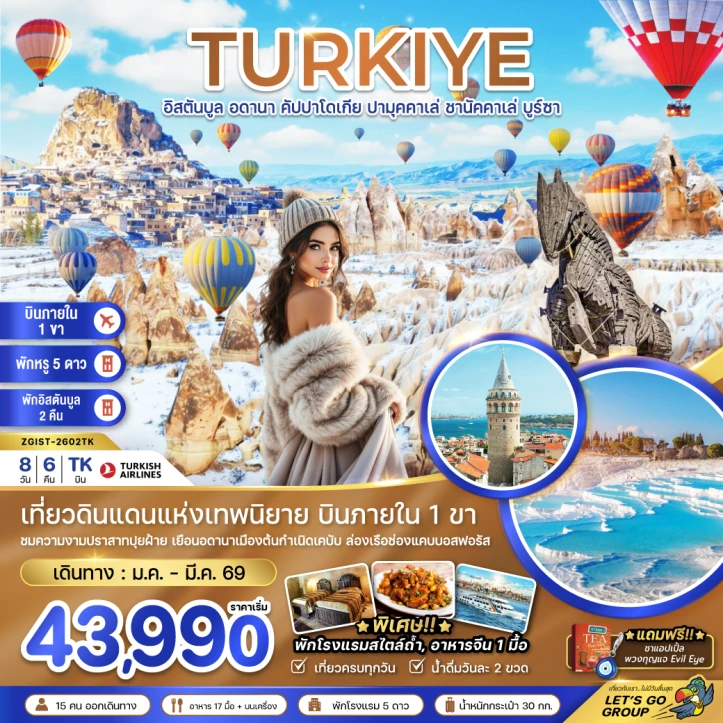 ทัวร์ตุรเคีย (บินภายใน 1 ขา) อดานา คัปปาโดเกีย ปามุคคาเล่ ซานัคคาเล บูซาร์ อิสตันบูล 8วัน 6คืน บิน Turkish Airlines (TK)