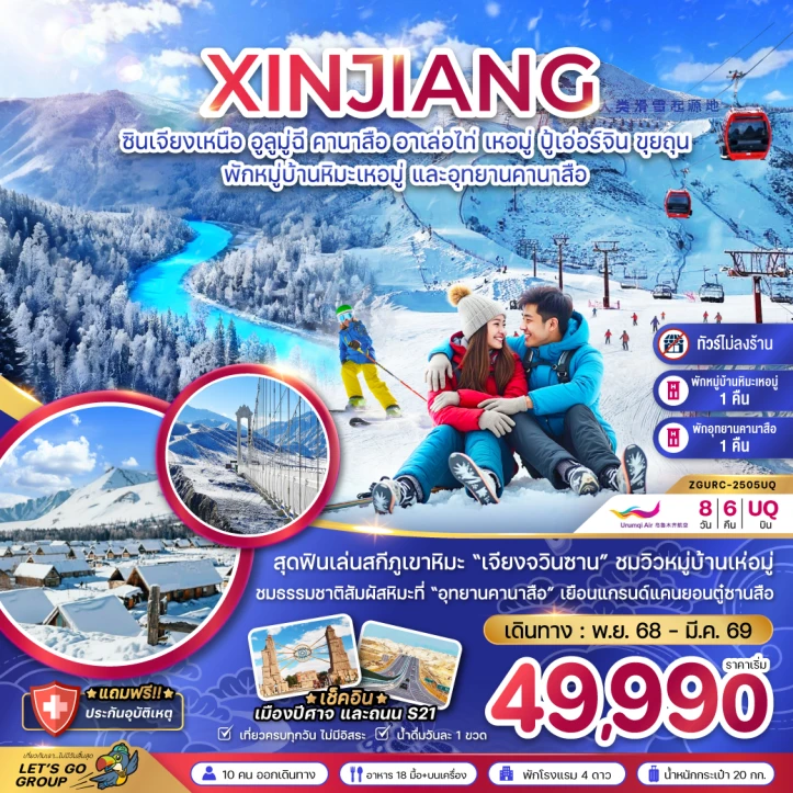 ทัวร์จีน ซินเจียงเหนือ อูลูมู่ฉี คานาสือ อาเล่อไท่ เหอมู่ ปู้เอ่อร์จิน ขุยถุน (พักหมู่บ้านหิมะ และอุทยานคานาสือ ไม่ลงร้าน) 8วัน 6คืน บิน Urumqi Air (UQ)
