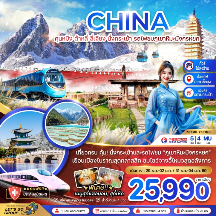 ทัวร์จีน คุนหมิง ต้าหลี่ ลี่เจียง นั่งกระเช้า นั่งรถไฟชมภูเขาหิมะมังกรหยก (รถไฟความเร็วสูง ไม่ลงร้าน รวมรถขนกระเป๋า) 5วัน 4คืน บิน China Easter (MU)