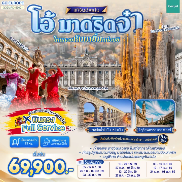 ทัวร์ยุโรป สเปน มาดริด บินตรง Full Service 8 วัน 5 คืน บิน iBerojet (E9)