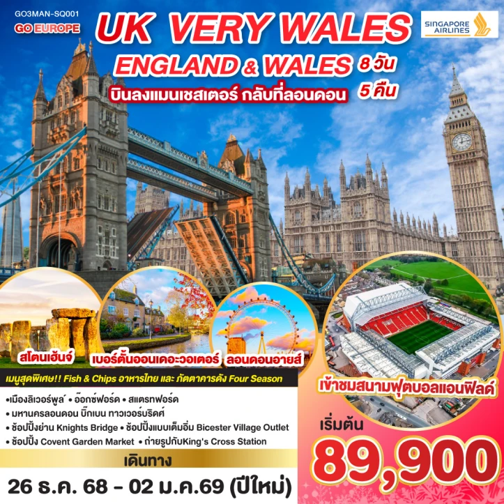 ทัวร์อังกฤษ เวลส์ UK VERY WALES 8วัน 5คืน บิน Singapore Airlines (SQ)