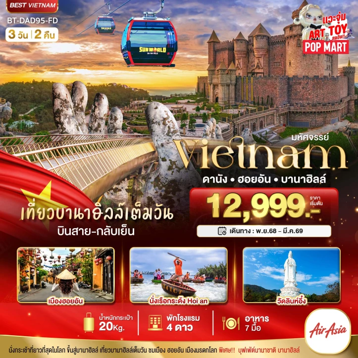 ทัวร์เวียดนามกลาง ดานัง ฮอยอัน เที่ยวบาน่าฮิลล์เต็มวัน 3 วัน 2 คืน บิน Thai AirAsia (FD)
