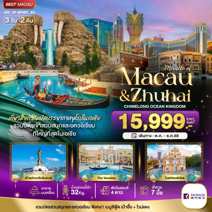 ทัวร์มาเก๊า จูไห่ สวนสนุก CHIMELONG OCEAN KINGDOM 3 วัน 2 คืน บิน Air Macau (NX)