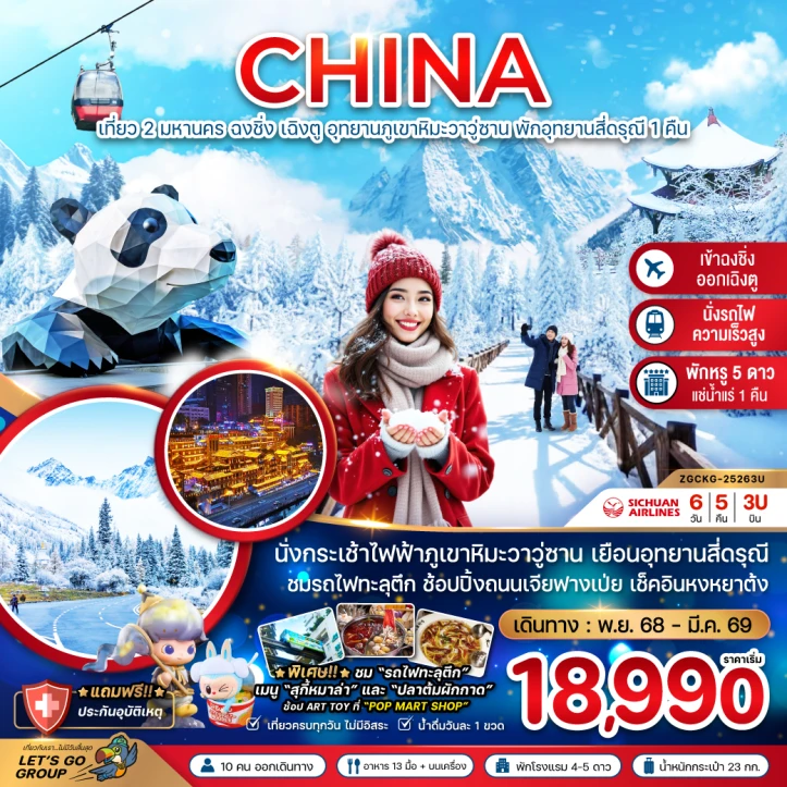 ทัวร์จีน เที่ยว2มหานคร ฉงชิ่ง เฉิงตู ภูเขาหิมะวาวู่ซาน (พักอุทยานสี่ดรุณี1คืน) 6วัน 5คืน บิน Sichuan Airlines (3U)