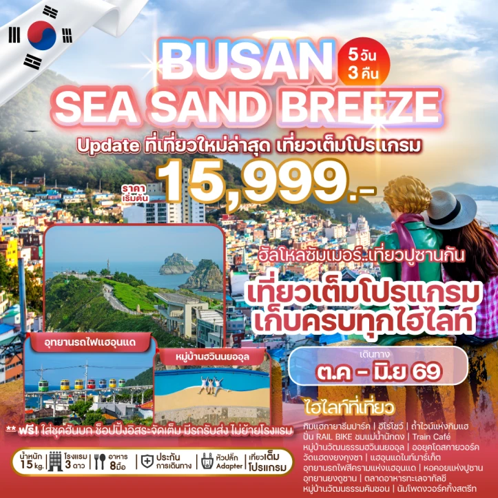 ทัวร์เกาหลี ปูซาน SEA SAND BREEZE อัพเดทที่เที่ยวใหม่ล่าสุด 5วัน 3คืน บิน Air Busan (BS)