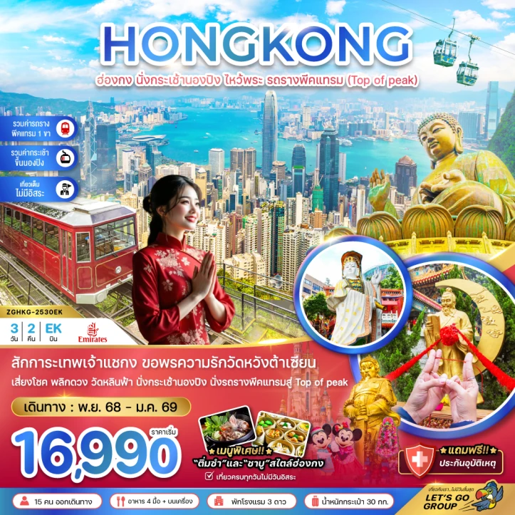 ทัวร์ฮ่องกง นั่งกระเช้านองปิง ไหว้พระ รถรางพีคแทรม (เที่ยวเต็ม) 3วัน 2คืน บิน Emirates (EK)