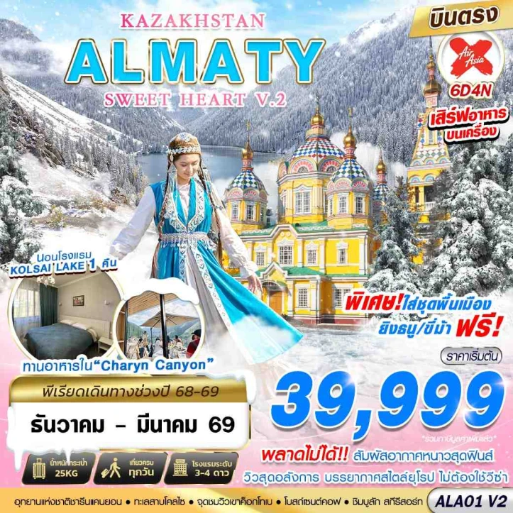 ทัวร์คาซัคสถาน บินตรง ALMATY SWEET HEART 6วัน 4คืน บิน Thai AirAsiaX (XJ)