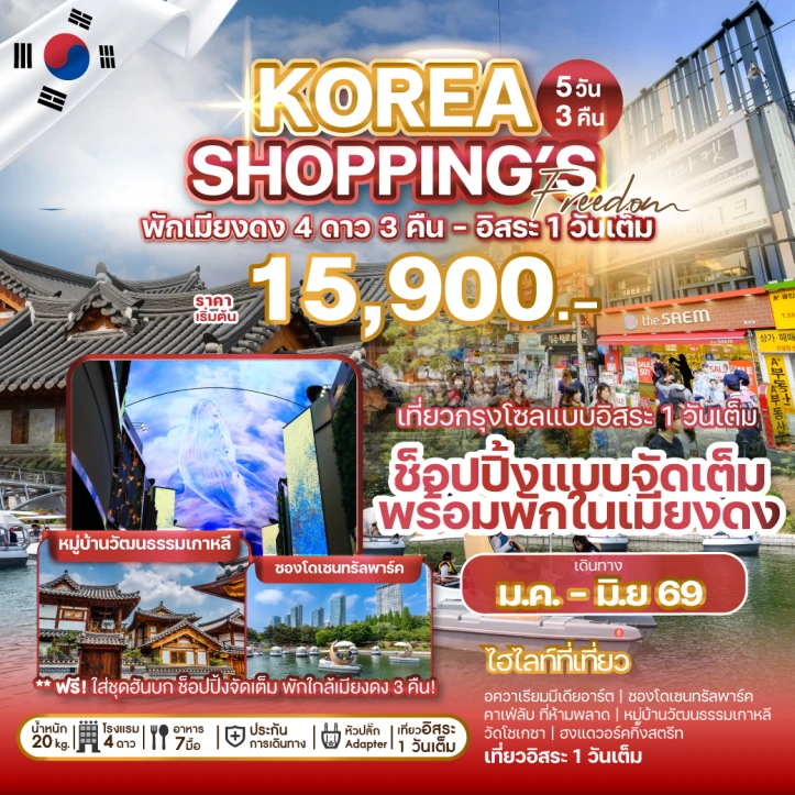 ทัวร์เกาหลี พักเมียงดง ฮงแดวอร์คกิ้งสตรีท (มีฟรีเดย์) 5วัน 3คืน