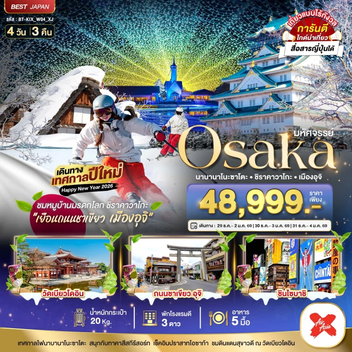 ทัวร์ญี่ปุ่น โอซาก้า เทศกาลปีใหม่2025 นาบานาโนะซาโตะ ชิราคาวาโกะ เมืองอุจิ 4วัน 3คืน บิน Thai AirAsiaX (XJ)