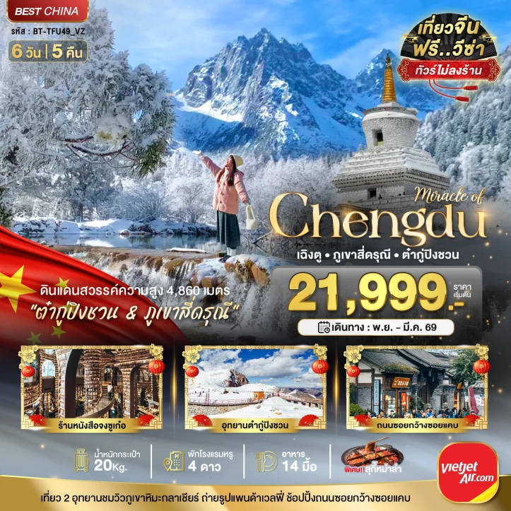 ทัวร์จีน เฉิงตู ภูเขาสี่ดรุณี ต๋ากูปิงชวน (ไม่ลงร้าน) 6 วัน 5 คืน บิน Vietjet Air (VZ)