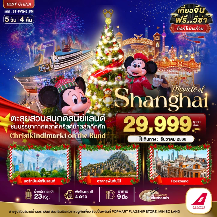 ทัวร์จีน เซี่ยงไฮ้ รวมบัตรดิสนีย์แลนด์ คริสต์มาสมาร์เก็ต 2025 (ไม่ลงร้าน) 5 วัน 4 คืน บิน Shanghai Airlines (FM)