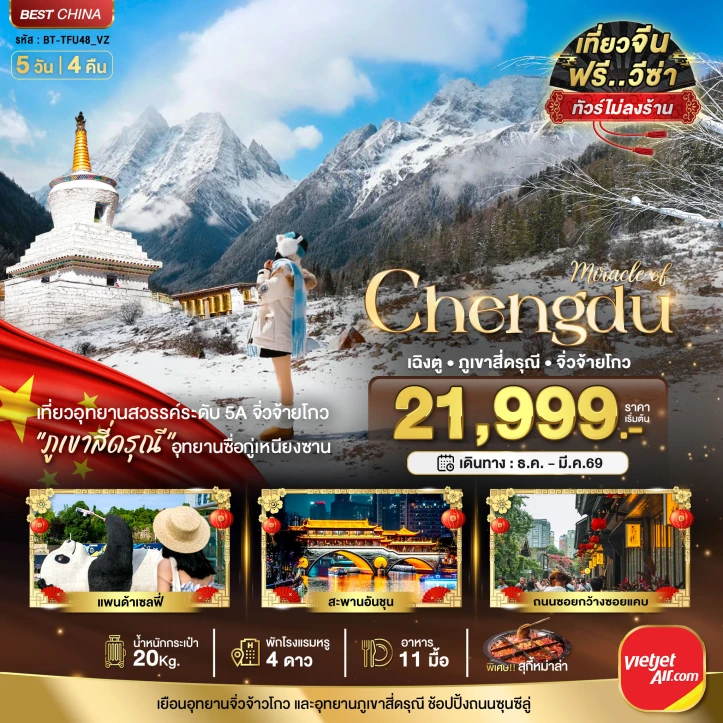 ทัวร์จีน เฉิงตู จิ่วจ้ายโกว ภูเขาสี่ดรุณี ไม่ลงร้าน นั่งรถไฟความเร็วสูง 5 วัน 4 คืน บิน Vietjet Air (VZ)