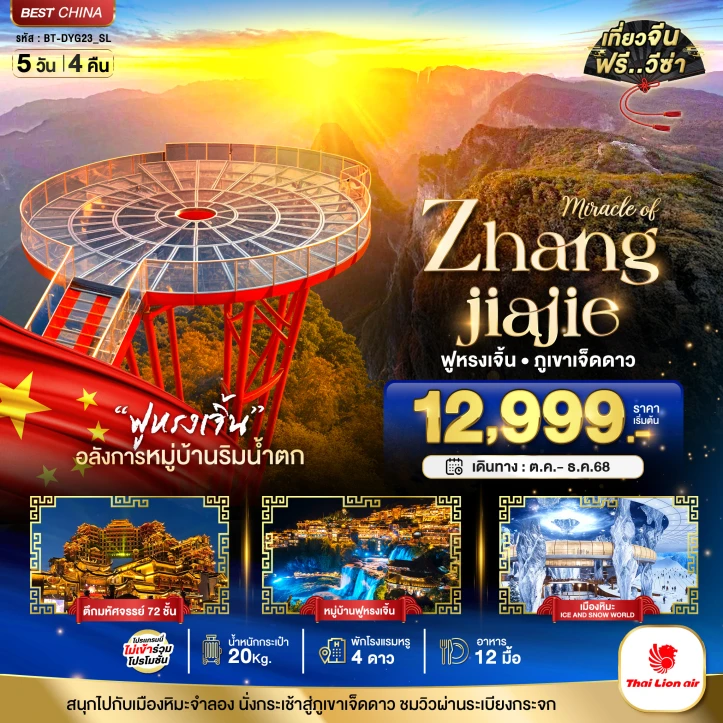 ทัวร์จีน จางเจียเจี้ย ฟูหรงเจิ้น ภูเขาเจ็ดดาว เมืองหิมะจำลอง 5วัน 4คืน บิน Thai Lion Air (SL)
