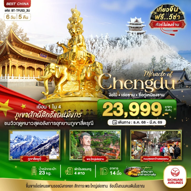 ทัวร์จีน เฉิงตู ภูเขาสี่ดรุณี ง๊อไบ๊ เล่อซาน (ไม่ลงร้าน นั่งรถไฟความเร็วสูง) 6 วัน 5 คืน บิน Sichuan Airlines (3U)