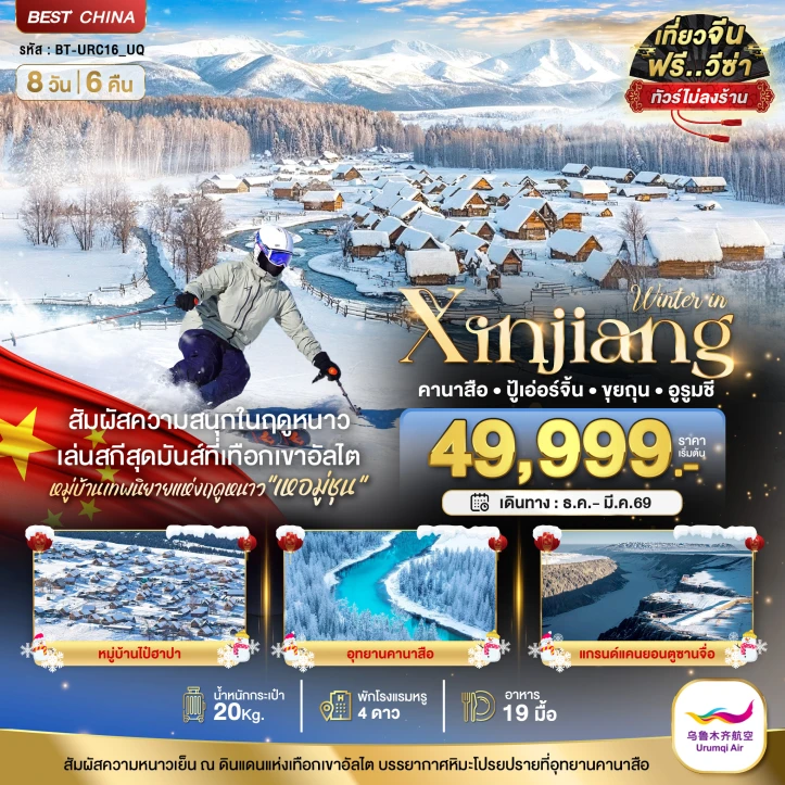 ทัวร์จีน ซินเจียงเหนือ คานาสือ อัลไต ขุยถุน ปู้เอ่อร์จิน อูรูมชี (ไม่ลงร้าน) 8 วัน 6 คืน บิน Urumqi Air (UQ)