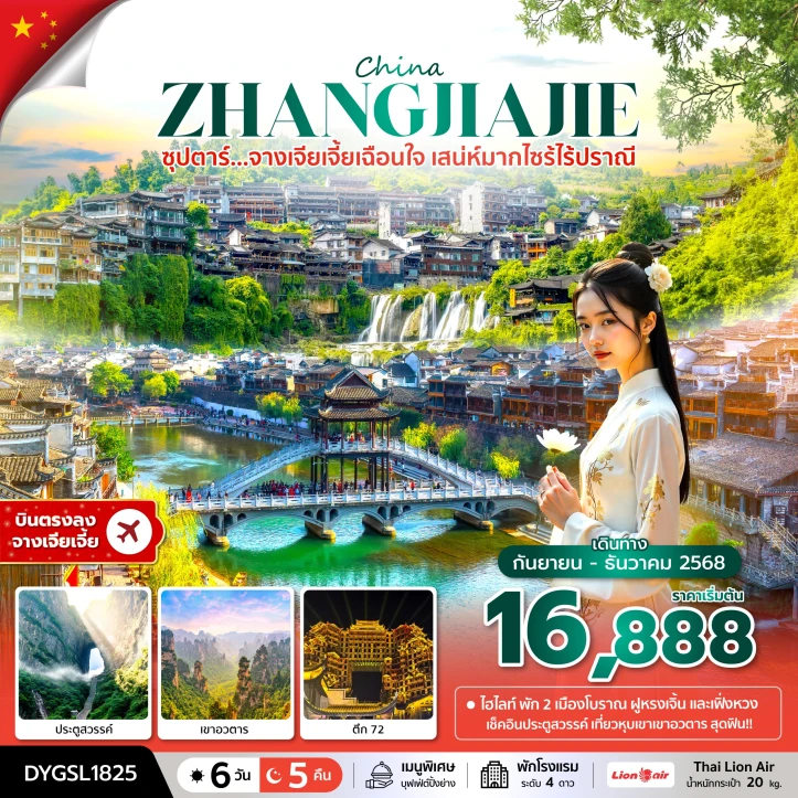 ทัวร์จีน จางเจียเจี้ย ประตูสวรรค์ ตึก72 เขาอวตาร 6วัน 5คืน บิน Thai Lion Air (SL)