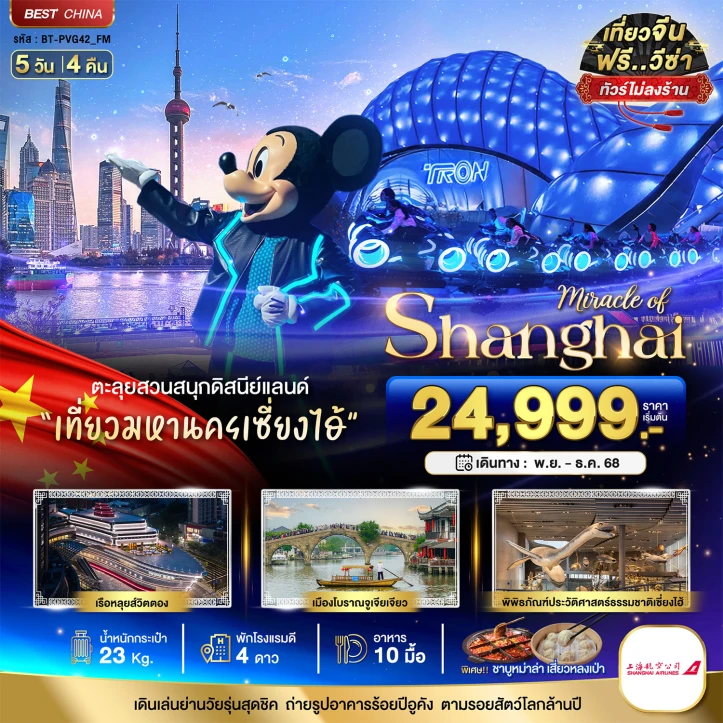 ทัวร์จีน เซี่ยงไฮ้ รวมบัตรดิสนีย์แลนด์ เมืองโบราณจูเจียเจี่ยว (ไม่ลงร้าน) 5 วัน 4 คืน บิน Shanghai Airlines (FM)