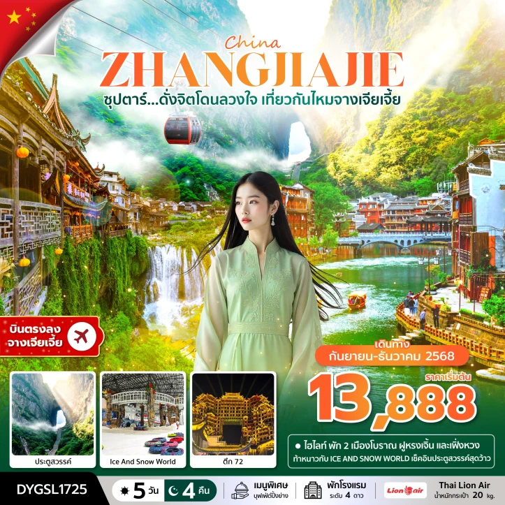 ทัวร์จีน จางเจียเจี้ย ประตูสวรรค์ Ice And Snow World 5วัน 4คืน บิน Thai Lion Air (SL)