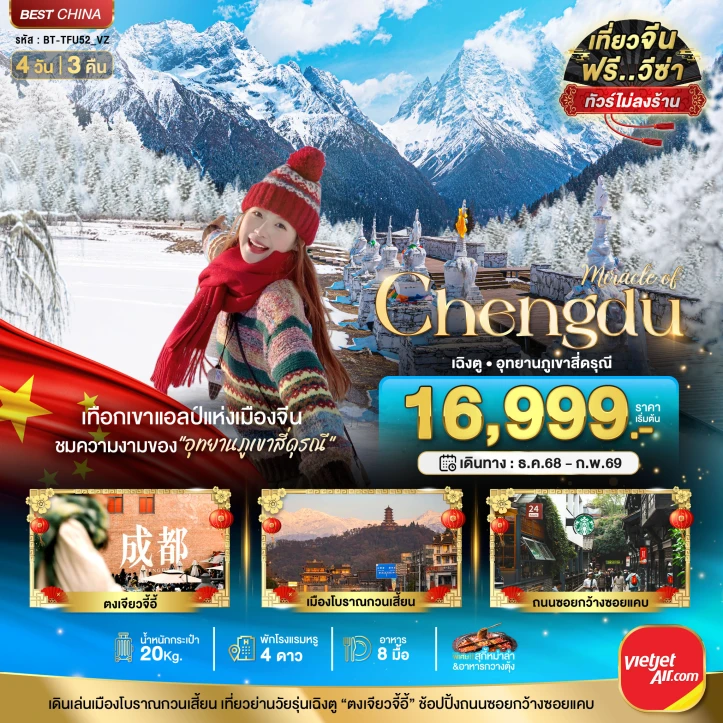 ทัวร์จีน เฉิงตู ภูเขาสี่ดรุณี ไม่ลงร้าน นั่งรถไฟความเร็วสูง 4 วัน 3 คืน บิน Vietjet Air (VZ)