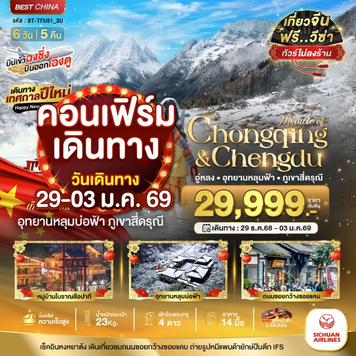 ทัวร์จีน ฉงชิ่ง เฉิงตู อู่หลง หลุมฟ้า ภูเขาสี่ดรุณี ไม่ลงร้าน นั่งรถไฟความเร็วสูง 6วัน 5คืน บิน Sichuan Airlines (3U)