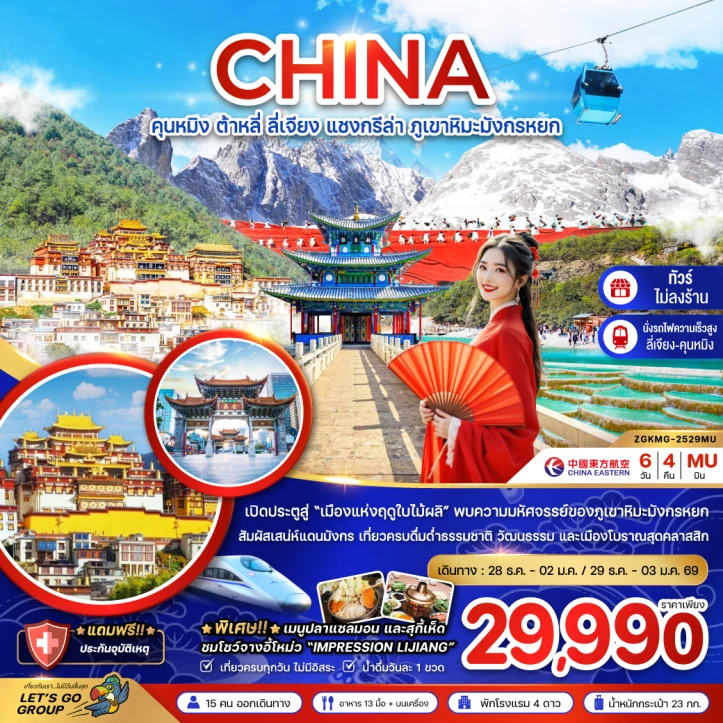 ทัวร์จีน คุนหมิง ต้าหลี่ ลี่เจียง แชงกรีล่า ภูเขาหิมะมังกรหยก (นั่งรถไฟความเร็วสูง-ไม่ลงร้าน) 6 วัน 4 คืน บิน China Eastern (MU)
