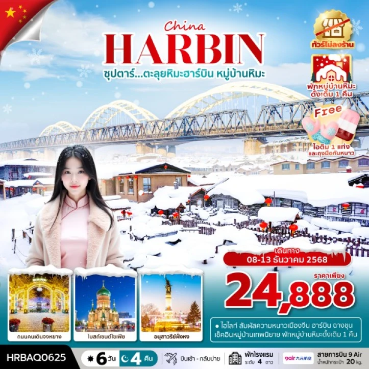 ทัวร์จีน ตะลุยหิมะฮาร์บิน หมู่บ้านหิมะ (พักหมู่บ้านหิมะดั้งเดิม1คืน) ไม่ลงร้าน 6วัน 4คืน บิน 9Air (AQ)