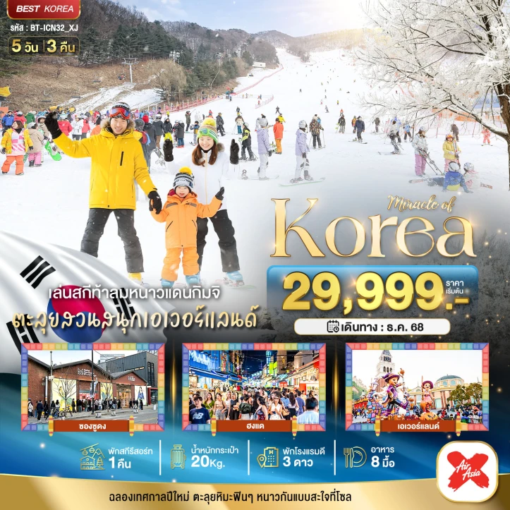 ทัวร์เกาหลี ปีใหม่ 2569 เล่นสกีท้าลมหนาวแดนกิมจิ ซองซูดง ฮงแด สวนสนุกเอเวอร์แลนด์ 5วัน 3คืน บิน Thai AirAsiaX (XJ)