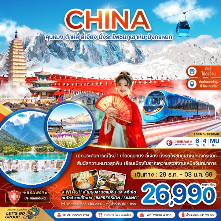 ทัวร์จีน คุนหมิง ต้าหลี่ ลี่เจียง นั่งรถไฟชมภูเขาหิมะมังกรหยก รถไฟความเร็วสูง ไม่ลงร้าน 6วัน 4คืน บิน China Eastern Airlines (MU)