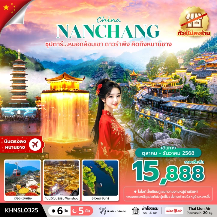 ทัวร์จีน หนานชาง เมืองหวงหลิง อ่าวพระจันทร์ ถนนวัฒนธรรม Wanshou ไม่ลงร้าน 6วัน 5คืน บิน Thai Lion Air (SL)