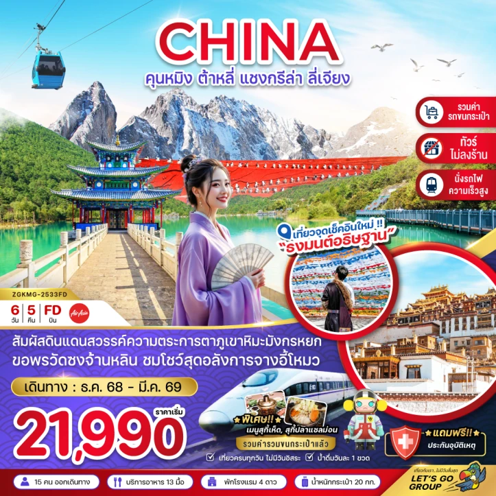 ทัวร์จีน คุนหมิง ต้าหลี่ แชงกรีล่า ลี่เจียง ภูเขาหิมะมังกรหยก นั่งรถไฟ ไม่ลงร้าน รวมรถขนกระเป๋า 6วัน 5คืน บิน Thai AirAsia (FD)