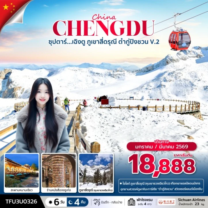 ทัวร์จีน เฉิงตู ภูเขาสี่ดรุณี ต๋ากู่ปิงชวน สะพานหนานเฉียว 6วัน 4คืน บิน Sichuan Airlines (3U)