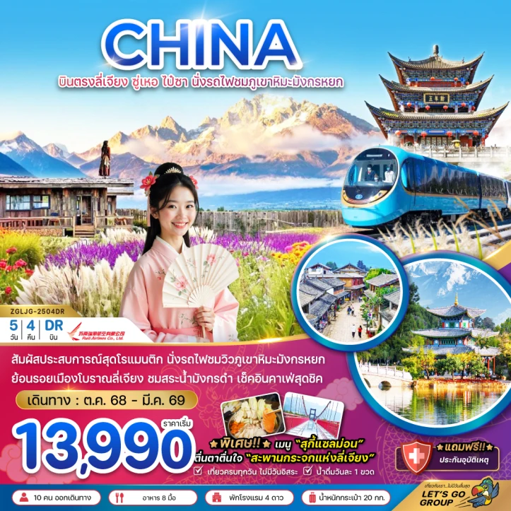 ทัวร์จีน บินตรงลี่เจียง ซู่เหอ ไป๋ซา นั่งรถไฟชมภูเขาหิมะมังกรหยก 5 วัน 4 คืน บิน Ruili Airlines (DR)
