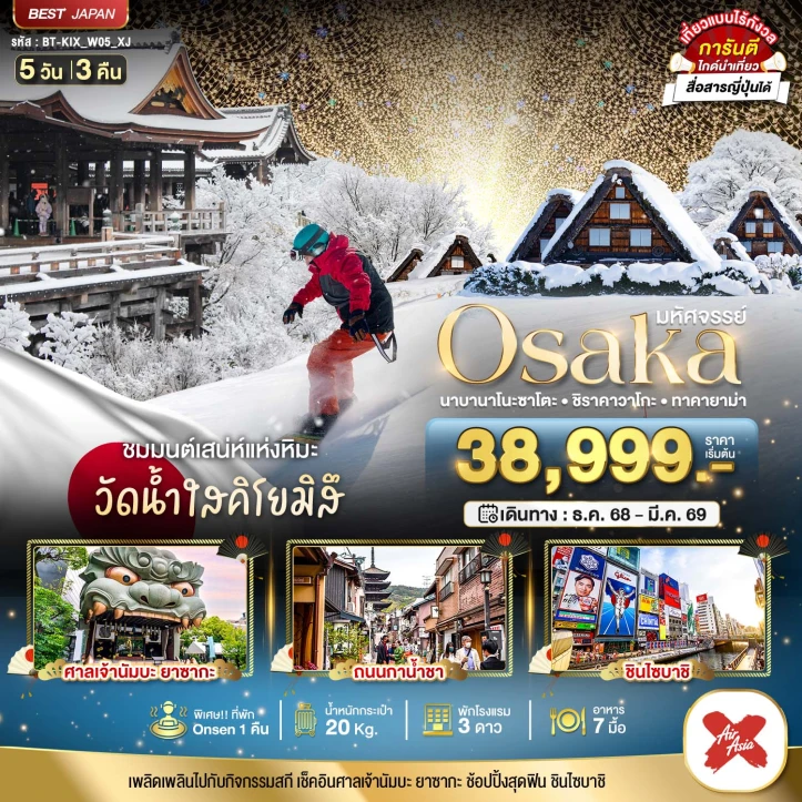 ทัวร์ญี่ปุ่น โอซาก้า นาบานาโนะซาโตะ ชิราคาวาโกะ ทาคายาม่า 5วัน 3คืน บิน Thai AirAsia X (XJ)