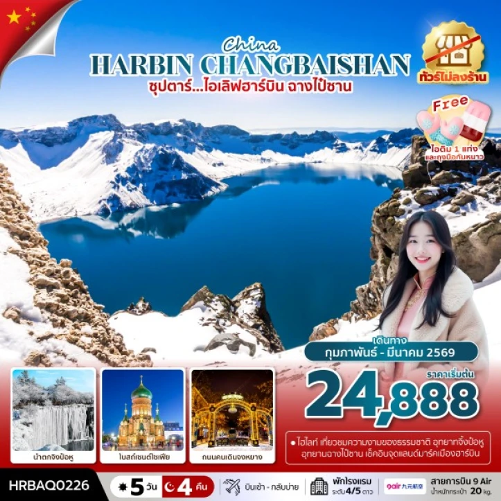 ทัวร์จีน ไอเลิฟฮาร์บิน ฉางไป๋ซาน โบสถ์เซนต์โซเฟีย ถนนคนเดินจงหยาง ไม่ลงร้าน 5วัน 4คืน บิน 9Air (AQ)