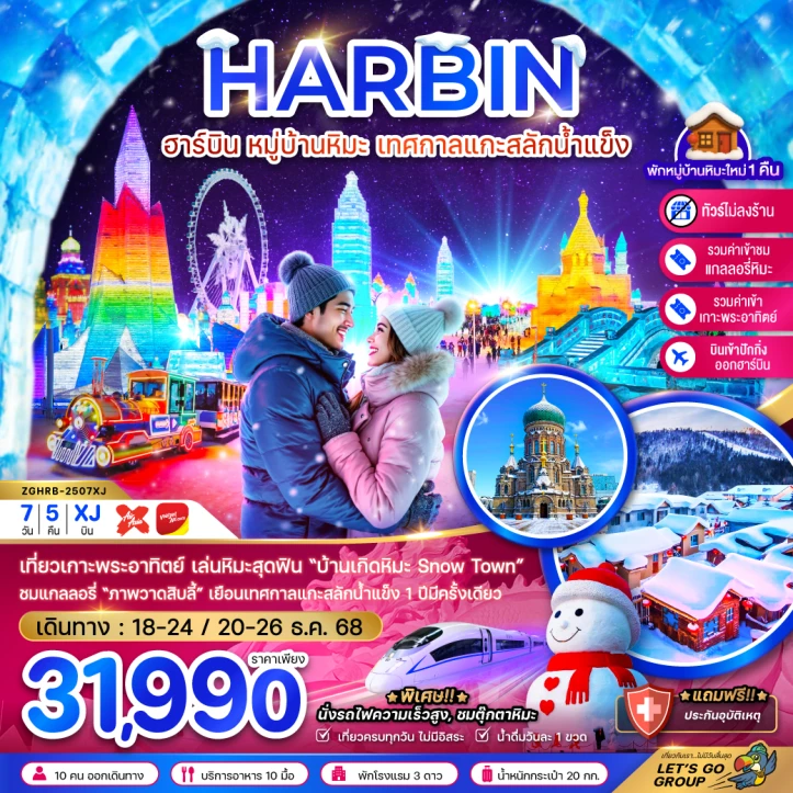 ทัวร์จีน ฮาร์บิน หมู่บ้านหิมะ เทศกาลแกะสลักน้ำแข็ง นั่งรถไฟความเร็วสูง เข้าปักกิ่ง-ออกฮาร์บิน (ไม่ลงร้าน) 7วัน 5คืน บิน (VZ-XJ)