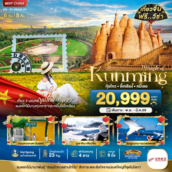 ทัวร์จีน คุนหมิง กุ้ยโจว อี้เหลียง หมี่เลอ 6วัน 5คืน 6วัน 5คืน บิน Kunming Airlines (KY)