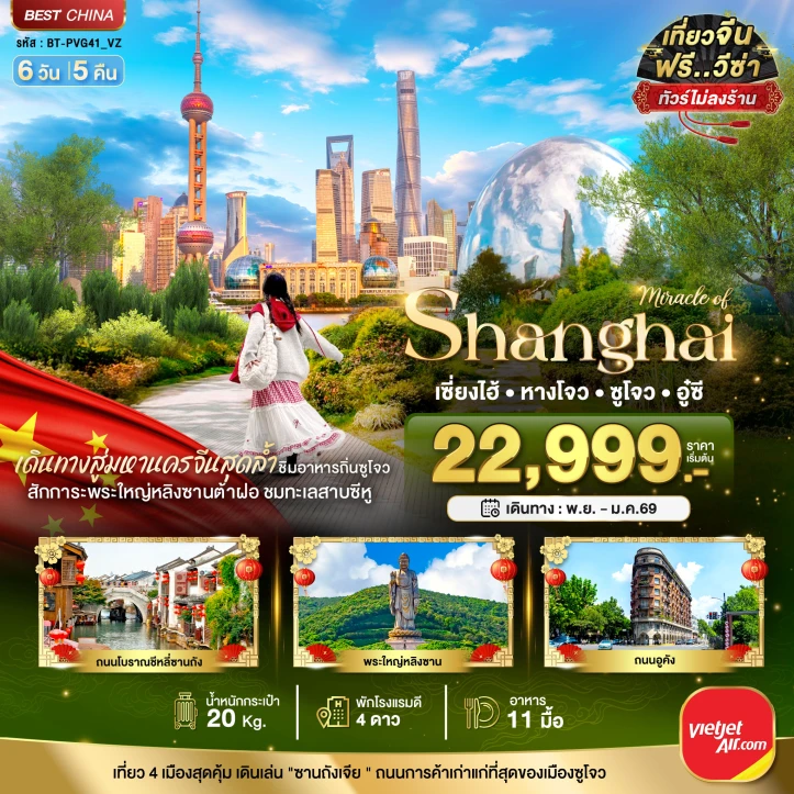 ทัวร์จีน เซี่ยงไฮ้ หางโจว อู๋ซี ซูโจว เมืองโบราณจูเจียเจียว 6วัน 5คืน บิน Vietjet Air (VZ)