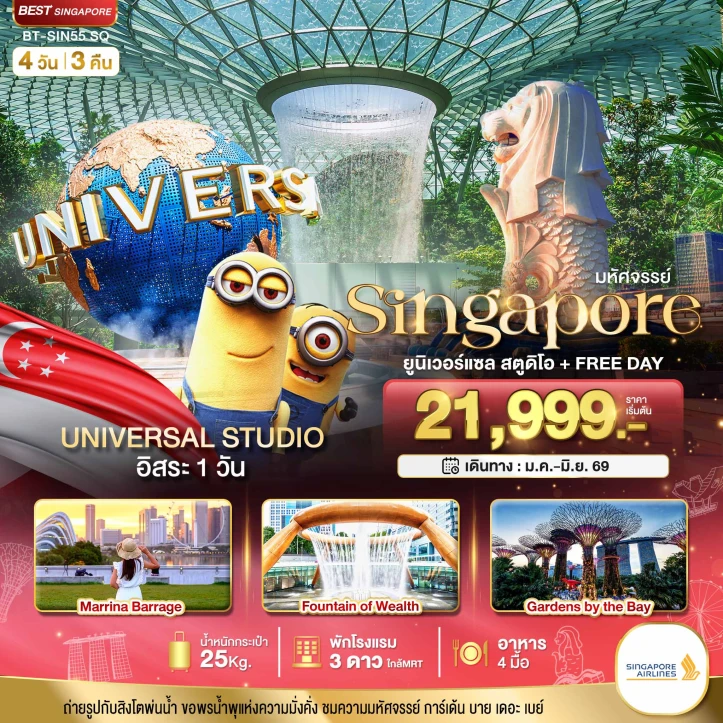 ทัวร์สิงคโปร์ รวมบัตรยูนิเวอร์แซลสตูดิโอ (มีพรีเดย์) 4วัน 3คืน บิน Singapore Airlines (SQ)